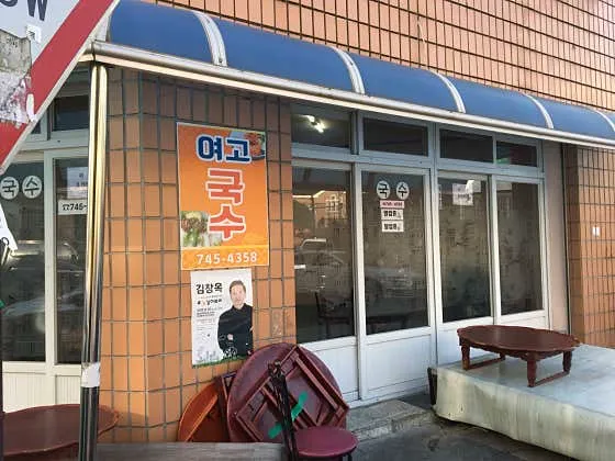 여고국수