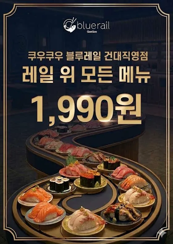 쿠우쿠우 블루레일 건대직영점