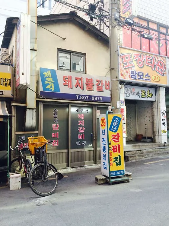 제주식 돼지불갈비