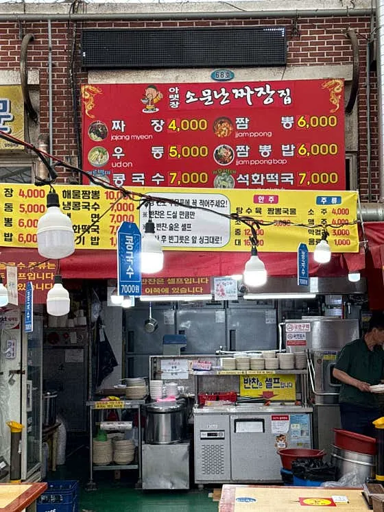 아랫장 소문난짜장