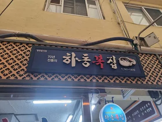 하동복집