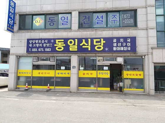 동일식당