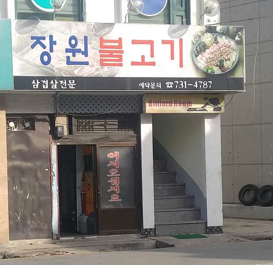 장원불고기