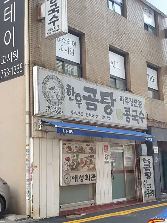 애성회관한우곰탕