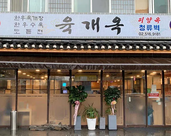 육개옥
