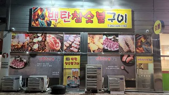 백탄참숯불구이