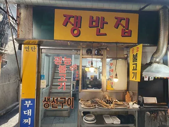 쟁반집