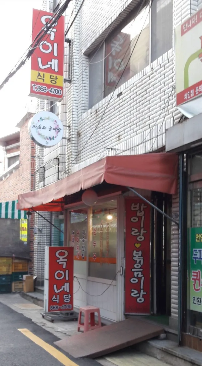 옥이네