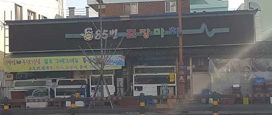 85번실내포장마차