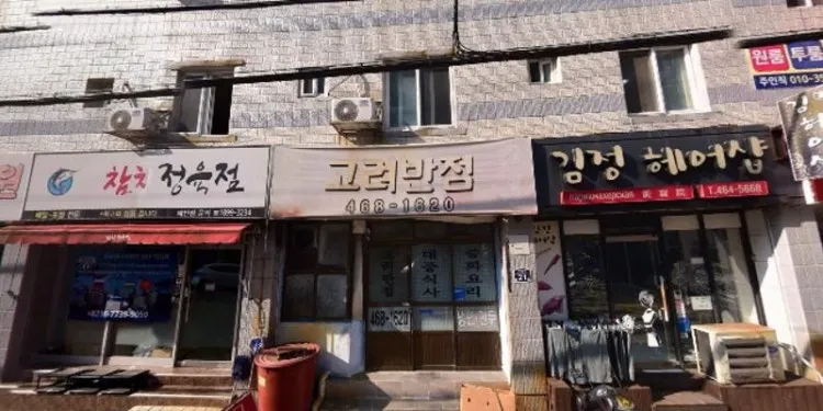고려반점