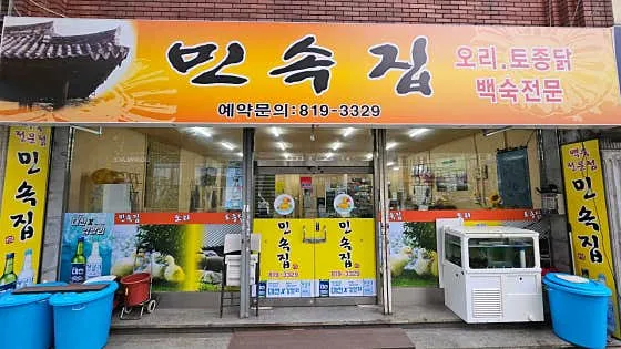 민속집