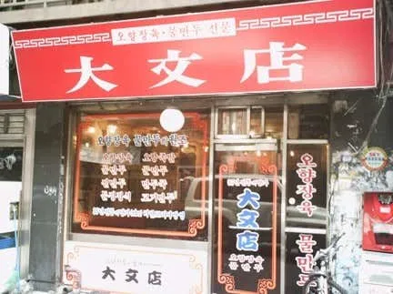 대문점