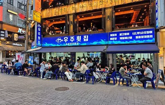 우주횟집 본점