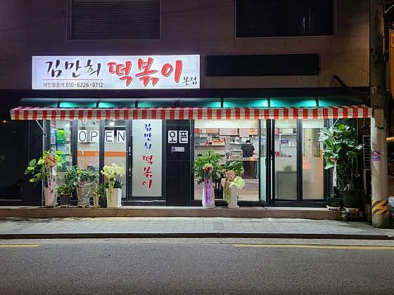 김만희떡볶이 본점