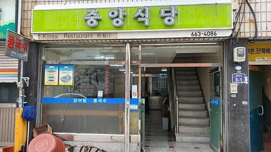 중앙식당