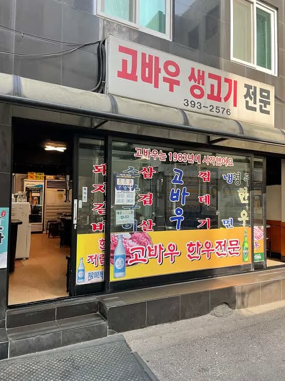 고바우