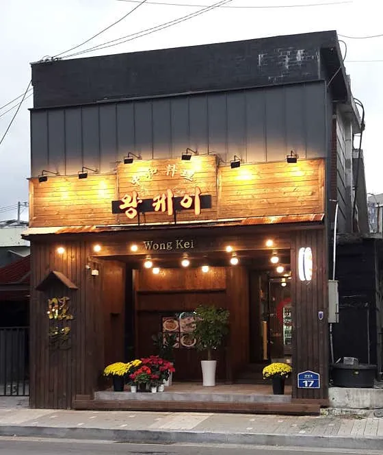 왕케이