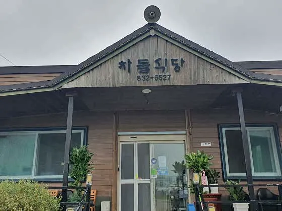 차돌식당