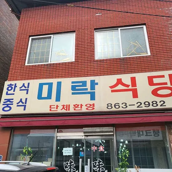 미락식당