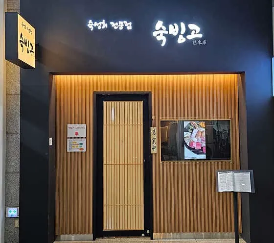숙빙고
