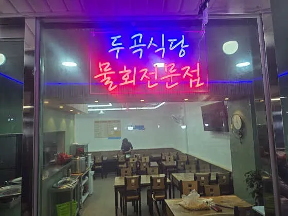 두곡식당