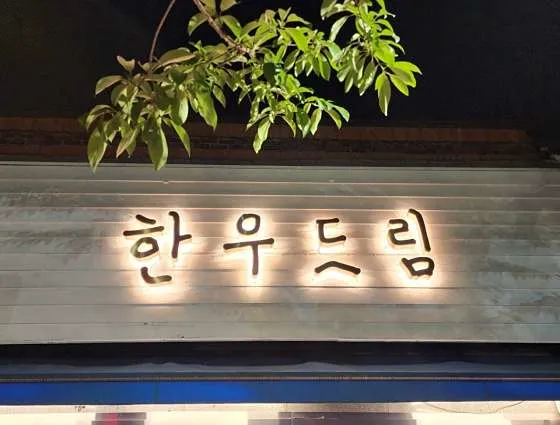 한우드림