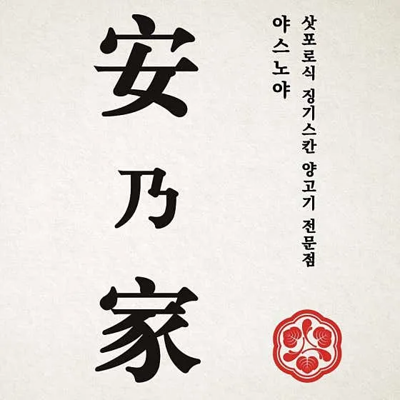 야스노야 본점