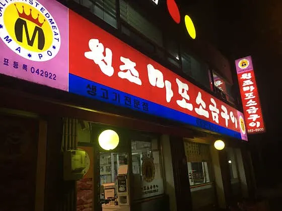 마포소금구이 중동점