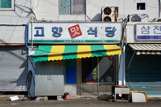 고향맛식당