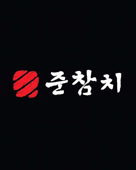 준참치