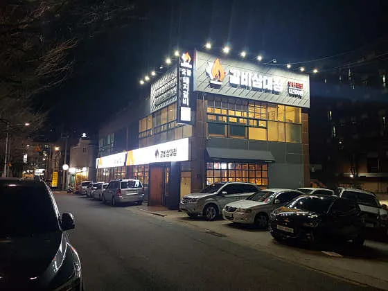 갈비삼대정 본점