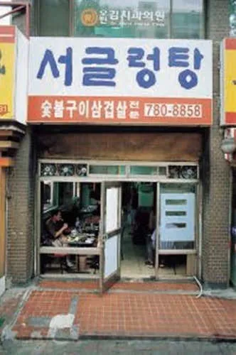 서글렁탕