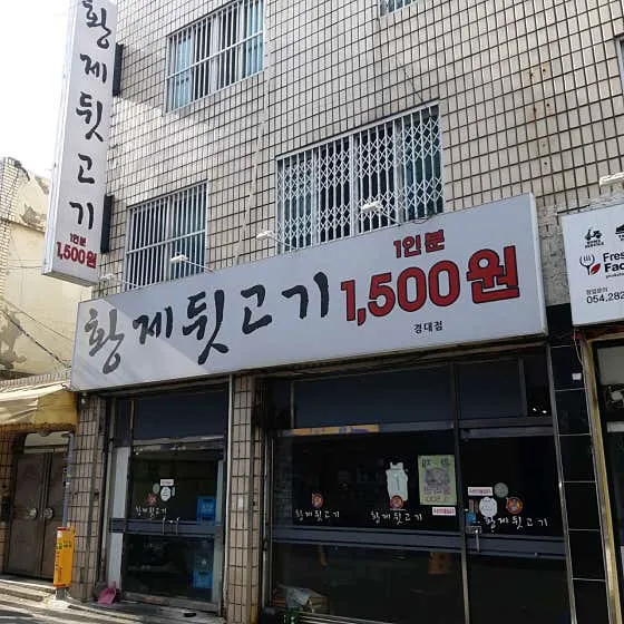 황제뒷고기 경대점