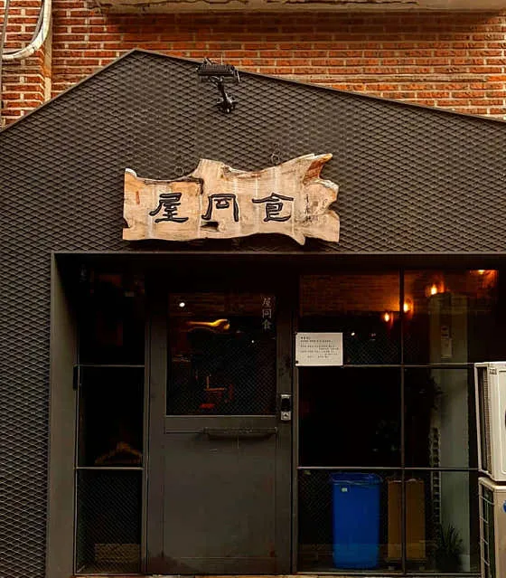 옥동식