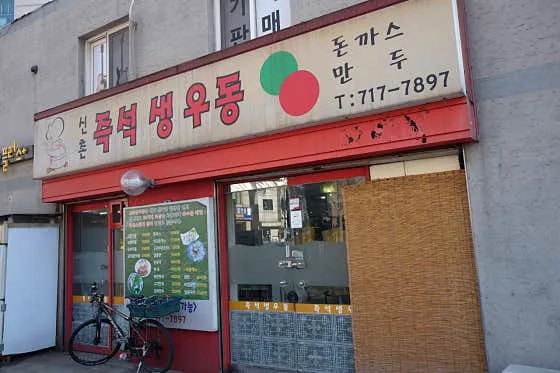 신촌즉석생우동