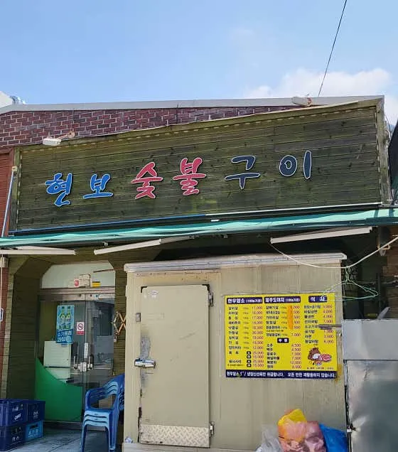 현보참숯구이