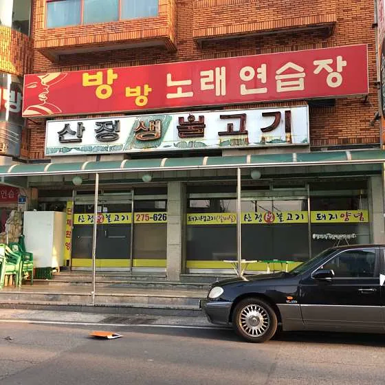 산정생불고기
