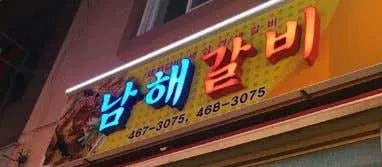 남해집