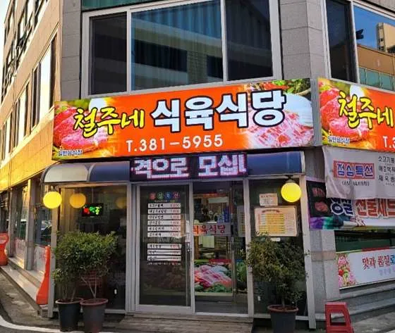 철주네식육식당