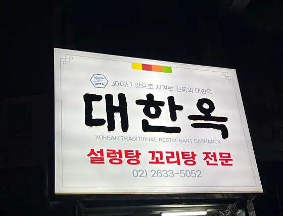 대한옥