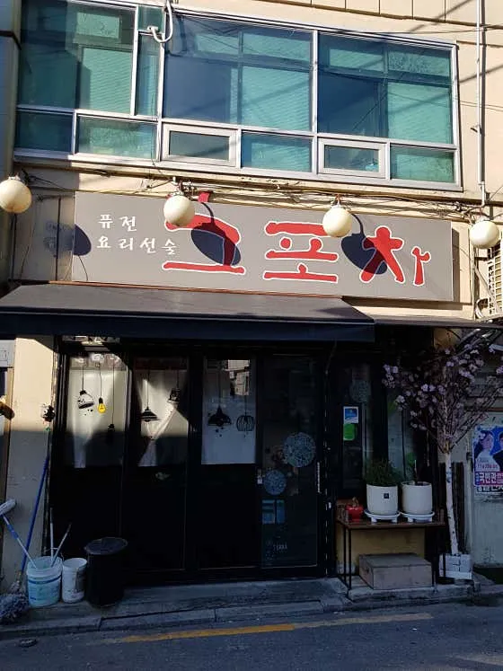 그포차