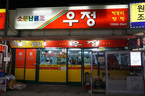 우정