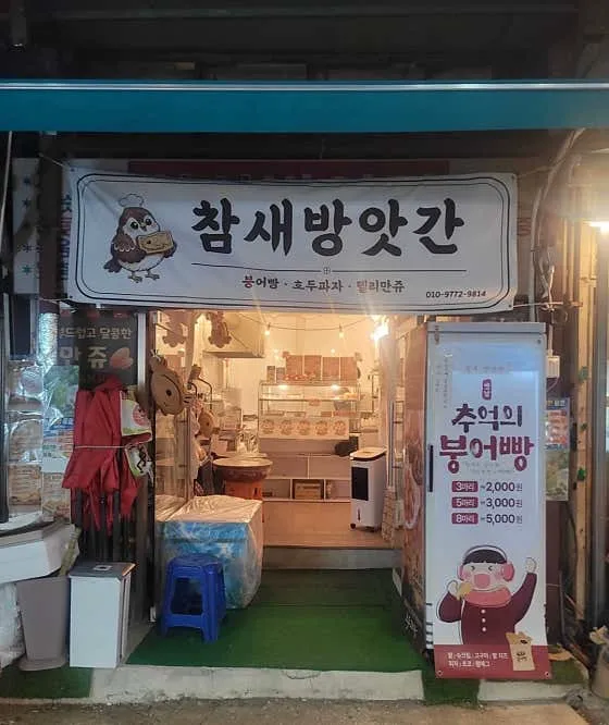참새방앗간