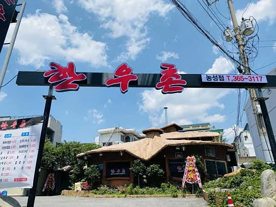한우촌