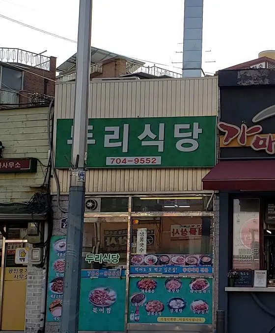 두리식당