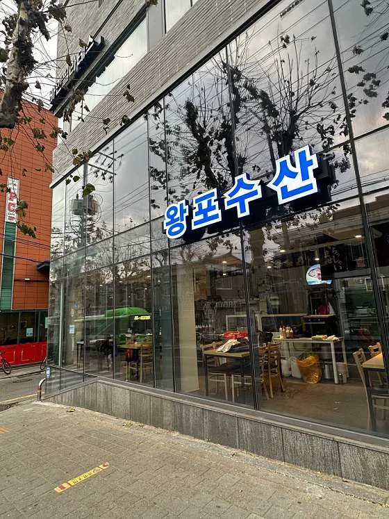 왕포수산