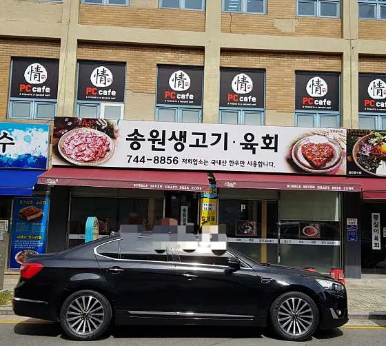 송원생고기육회