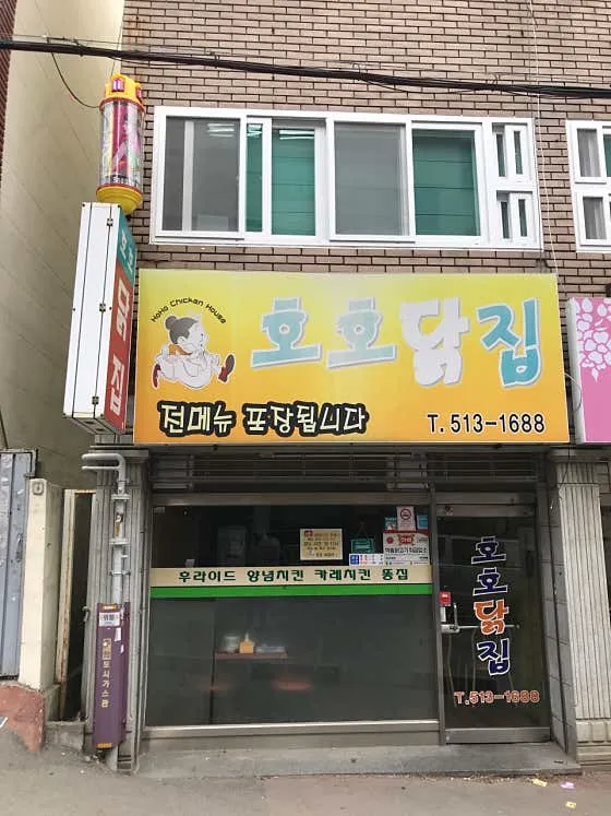 호호닭집