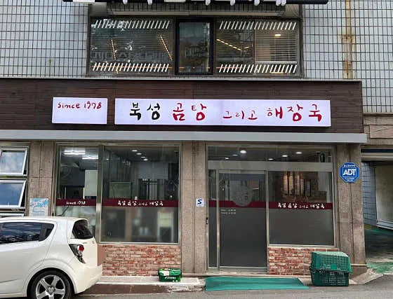 북성해장국