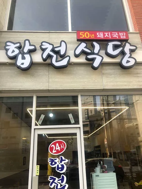 합천식당